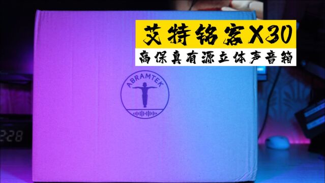 功能全面,声音有层次,全设备适配艾特铭客X30有源立体声音箱