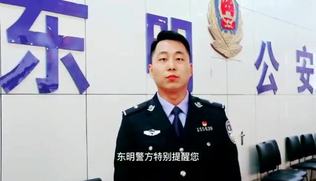 东明警方发布最新提醒!