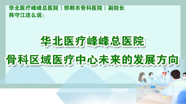 华北医疗峰峰总医院骨科区域医疗中心未来的发展方向