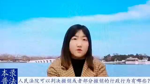 人民法院可以判决撤销或者部分撤销的行政行为有哪些?