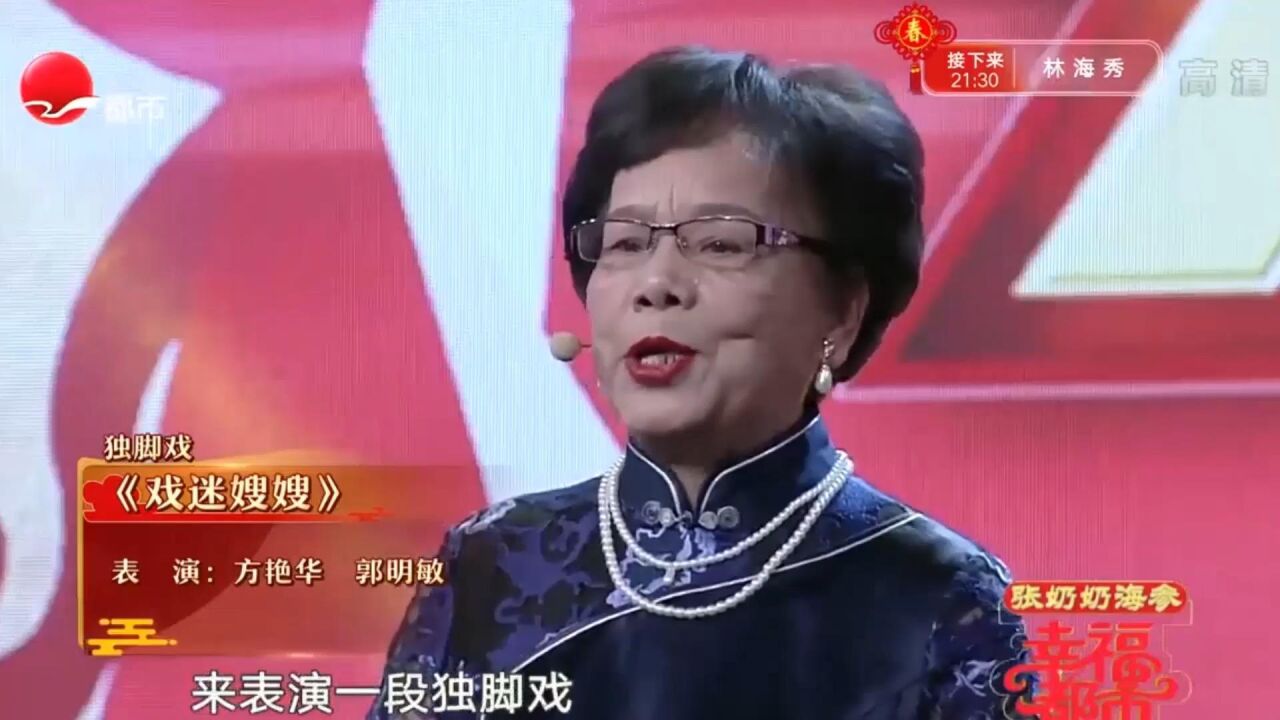 小品《戏迷嫂嫂,方艳华郭明敏同台飚戏包袱多,全程包袱甩不停