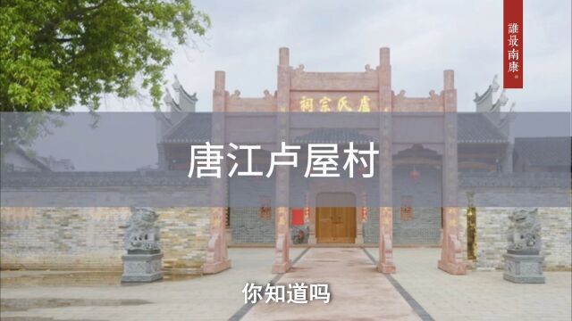 千年古村卢屋村,承载着唐江一半的历史与辉煌…