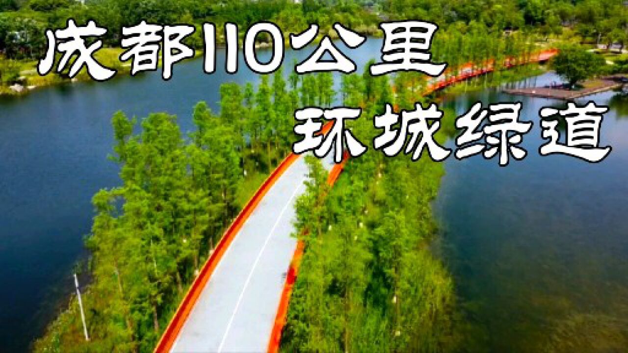 成都建成110公里的环城绿道,环境优美,是骑行和跑步的绝佳运动场!