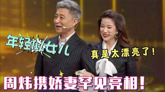 周炜老婆罕见亮相,长相娇艳年轻似女儿,竟是我们熟悉的人!