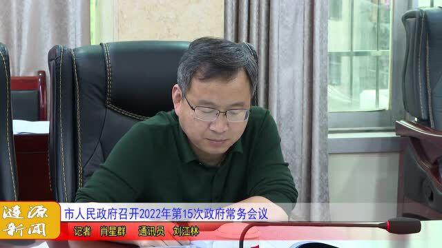 市人民政府召开2022年第15次政府常务会议