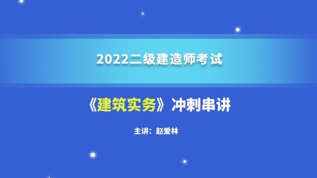 大立教育2022年二级建造师考试赵爱林《建筑实务》冲刺串讲频3