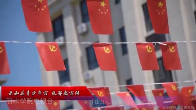 丽水学院反邪教协会