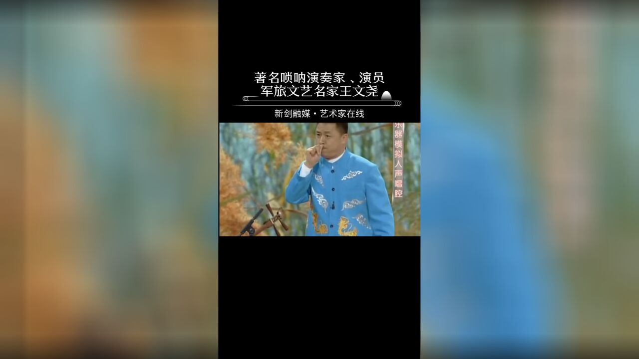 王文尧(著名唢呐演奏家,演员:乐器模拟人声唱腔.