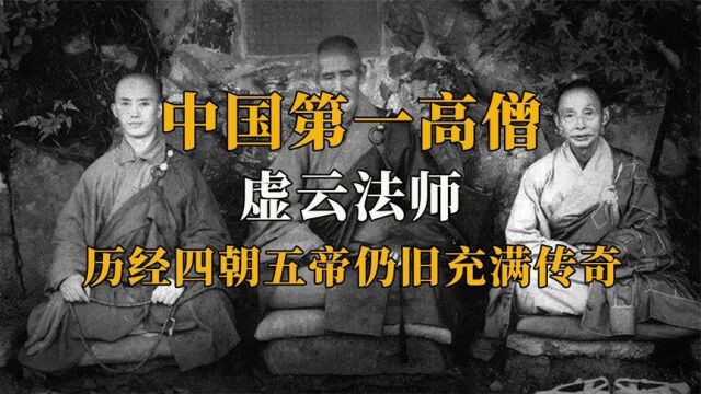 中国第一高僧虚云法师:120岁圆寂,一字遗言竟至今无人参透?