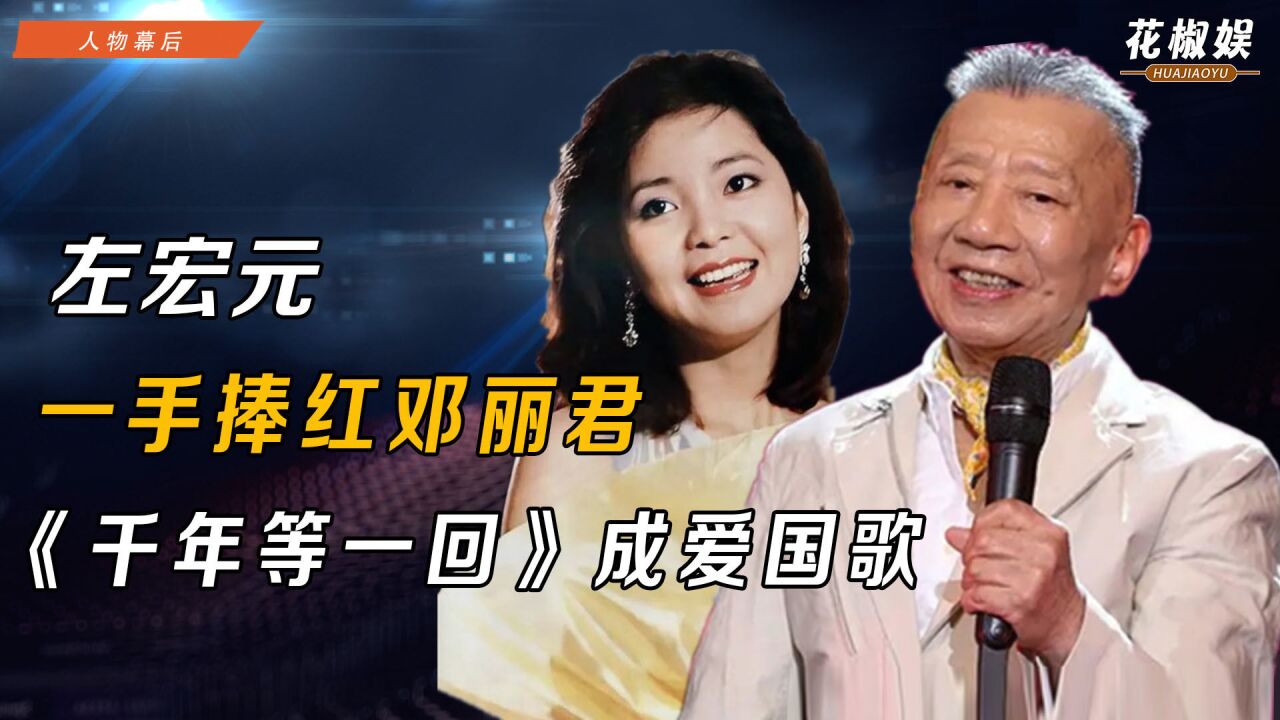 大神左宏元,一手捧红邓丽君,大胆作词让《千年等一回》险成禁歌