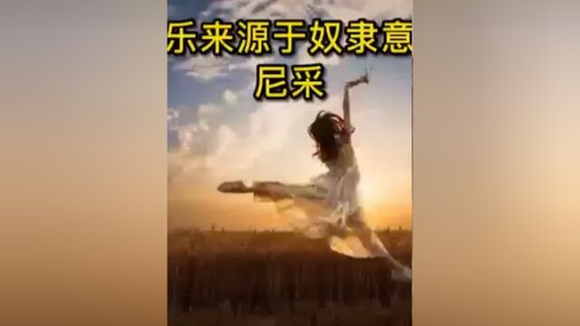 快乐源于奴隶意志 尼采 #快乐 #尼采 #哲学 #西方哲学 #西方哲学史 #西方哲学思想