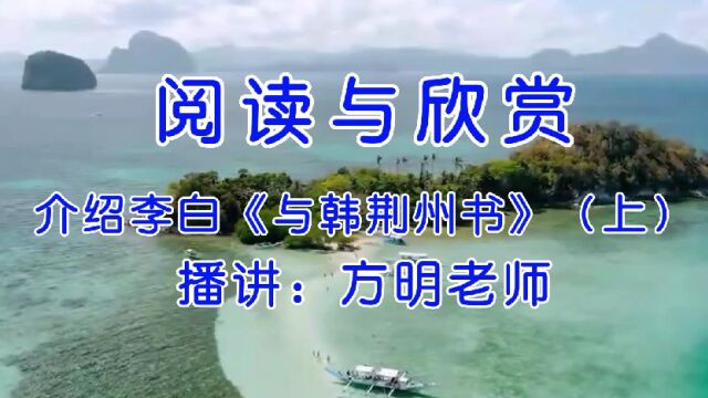 阅读与欣赏:介绍李白《与韩荆州书》(上),方明老师播送