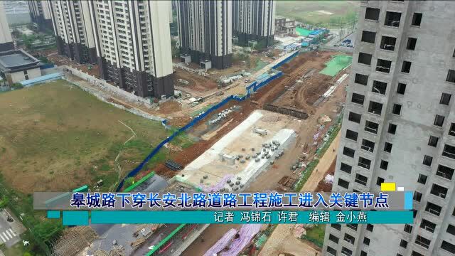 皋城路下穿长安北路道路工程现进入施工关键节点!