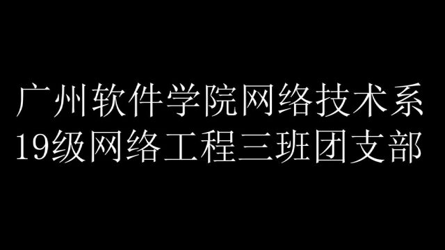 广州软件学院网络技术系2019级网络工程专业3班团支部