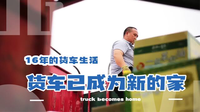 货车就是”家“十六年的货车生活——司机的故事