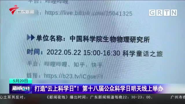 打造“云上科学日”!第十八届公众科学日明天线上举办