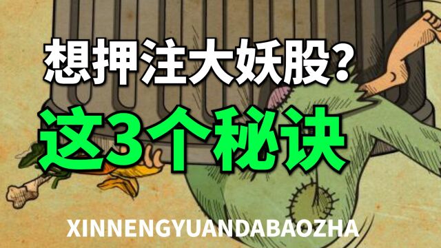 如何抓到下一个浙江建投?提前押中大妖股的3个方法!