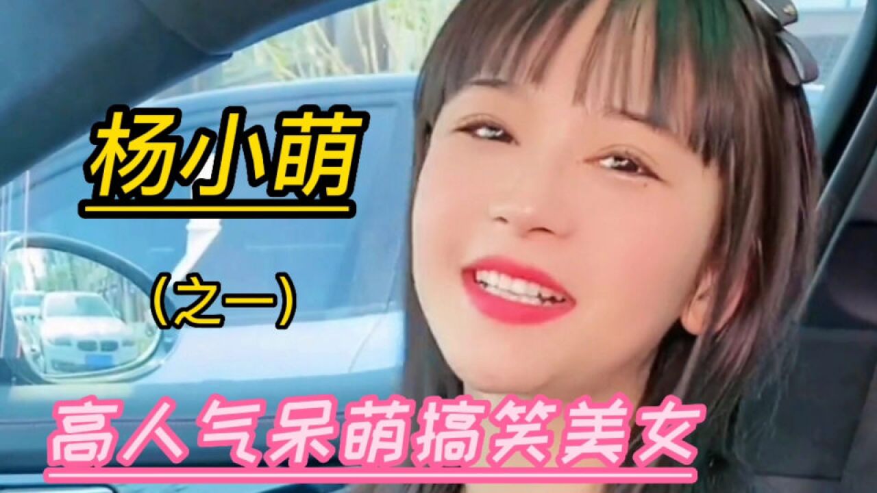 呆萌搞笑美女杨小萌,看一次笑一次,傻大条得令人叹服