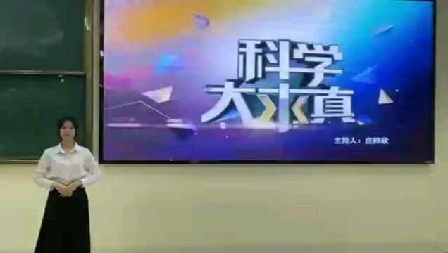 《科学大求真》