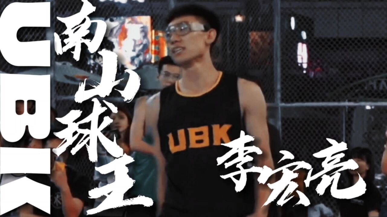 【UBK球王赛】我从不惧怕任何对手,只怕对手不够强大!来自南山球王李宏亮的穿心三分!