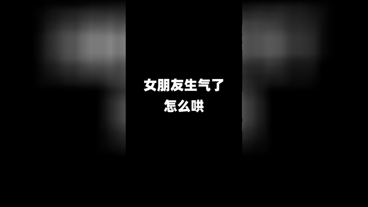 女朋友生气了怎么哄?教你一招,让她立马消气!