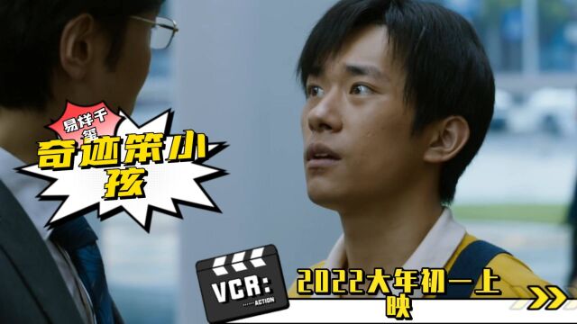 长津湖,里的易烊千玺主演《奇迹笨小孩》,四字弟弟极致演技爆棚