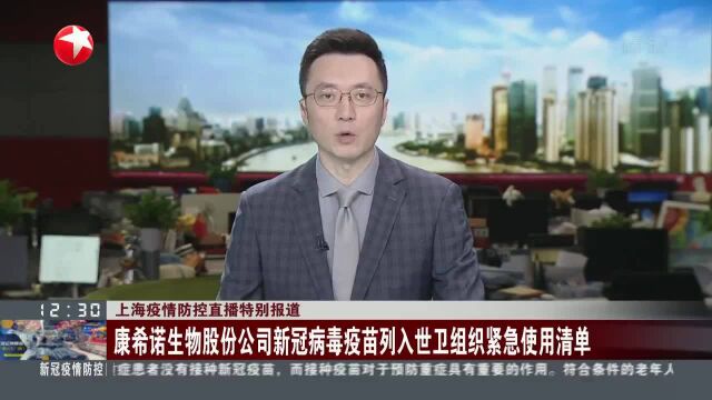 康希诺生物股份公司新冠病毒疫苗列入世卫组织紧急使用清单