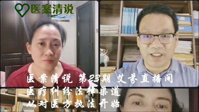 医案清说 第23期 艾芬直播间 医疗纠纷法律渠道从对医方执法开始(1)