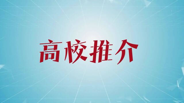 高校推介、报考指南、政策解读......北京日报带你看!