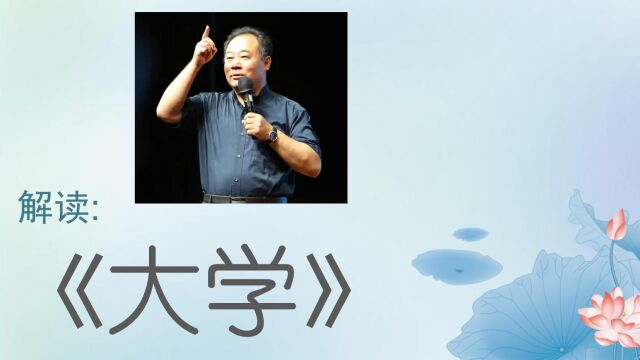 金海峰教授 四书经典精神:解读《大学》之二