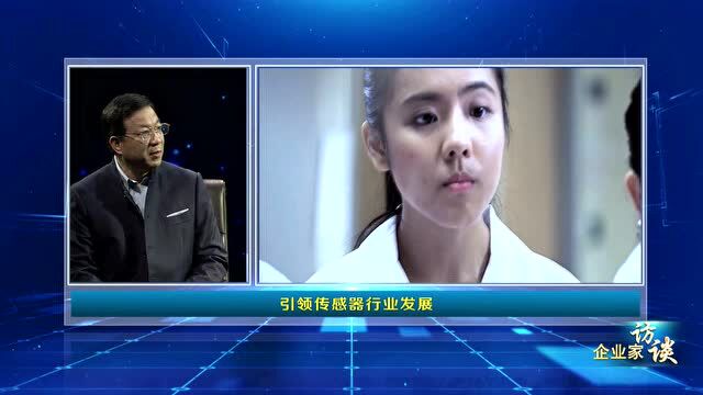 企业家访谈 | 森霸传感科技股份有限公司董事长 单森林