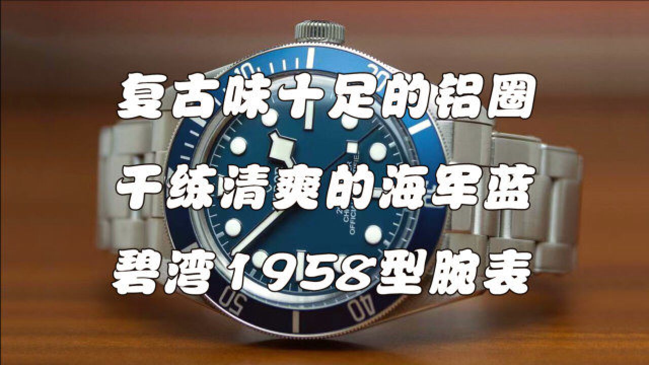 帝舵碧湾1958型海军蓝潜水腕表,完美融合时尚与复古,适合小手腕人群佩戴