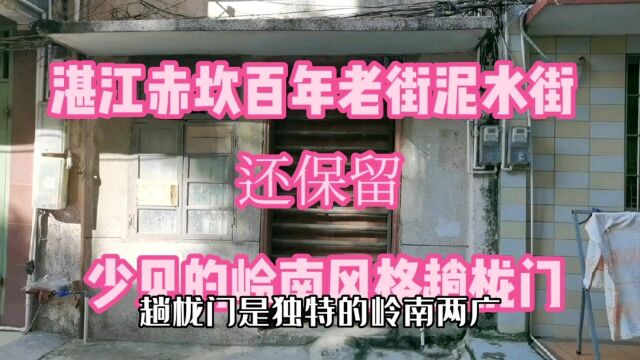 湛江百年老街泥水街还保留少见的岭南风格趟栊门