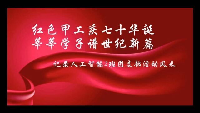 华南理工大学未来技术学院人工智能2班团支部“喜迎二十大”活动