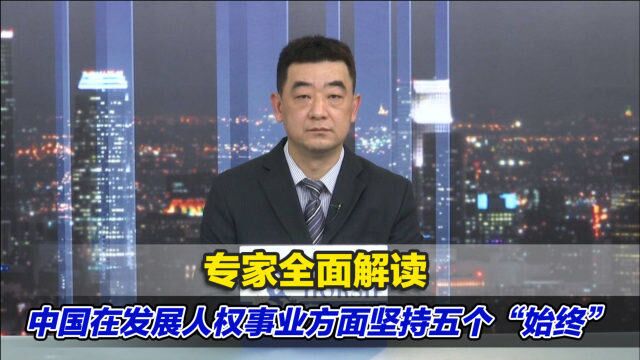 划重点!专家全面解读中国在发展人权事业方面坚持五个“始终”