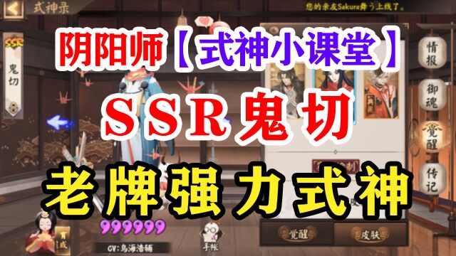 阴阳师式神课堂——SSR鬼切