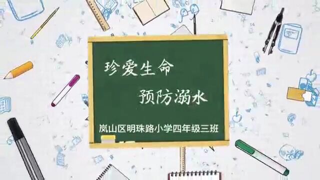 明珠路小学四年级三班防溺水手势舞展示