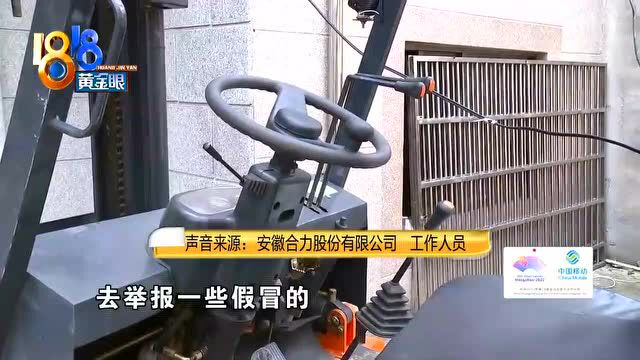 叉车铭牌是用双面胶贴的?厂家说“完全假冒”!