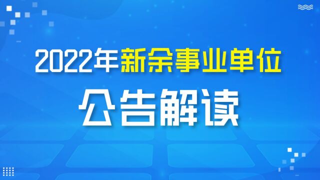 【华公】2022新余事业单位公告解读