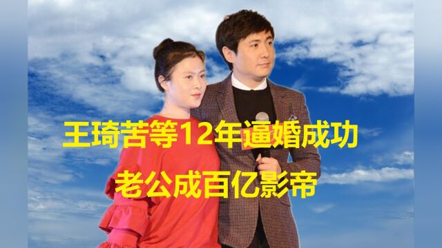 王琦苦等12年逼婚成功,老公成百亿影帝,不娶她就是千古罪人