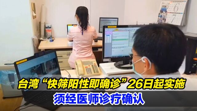 台湾“快筛阳性即确诊”26日起实施,须经医师诊疗确认