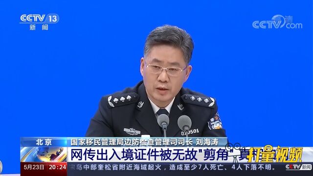 有中国公民出入境证件被无故“剪角”?国家移民局辟谣