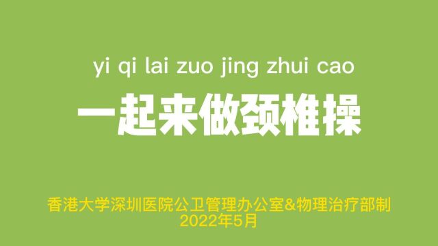 你的颈椎还好吗?香港大学深圳医院颈椎操教学视频