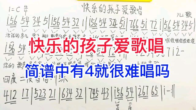 儿歌《快乐的孩子爱歌唱》唱谱,带有4的简谱音阶,是不是有难度