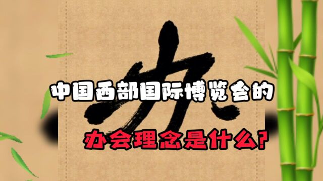 书写中国西部国际博览会的办会理念