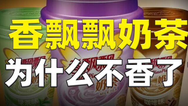 一年广告费66亿,靠“氪金”出线的香飘飘奶茶,现在为什么不香了