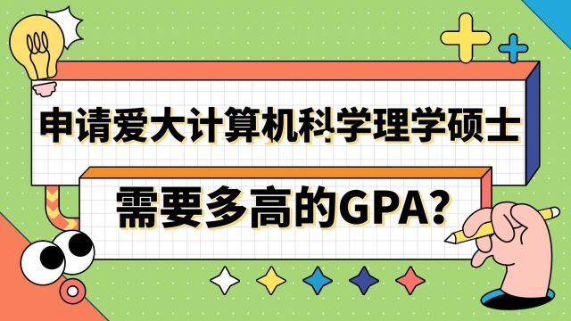 【英国留学】申请爱大计算机科学硕士需要多高的GPA?