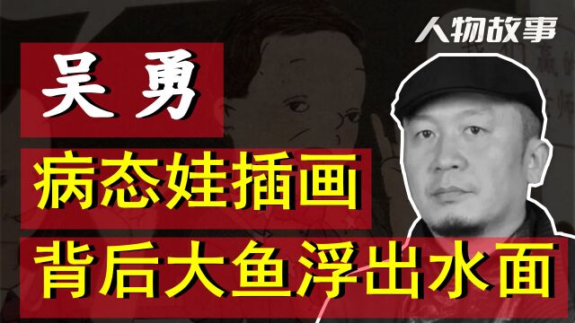 小学课本“病态娃”插画,人民日报发文痛批,背后大鱼浮出水面!