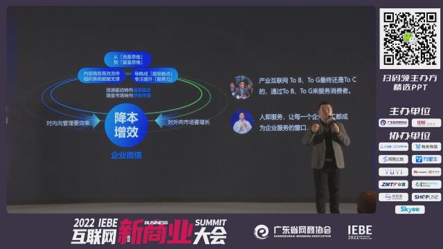 企业微信构建企业持续增长护城河 2022 IEBE 互联网新商业大会回顾