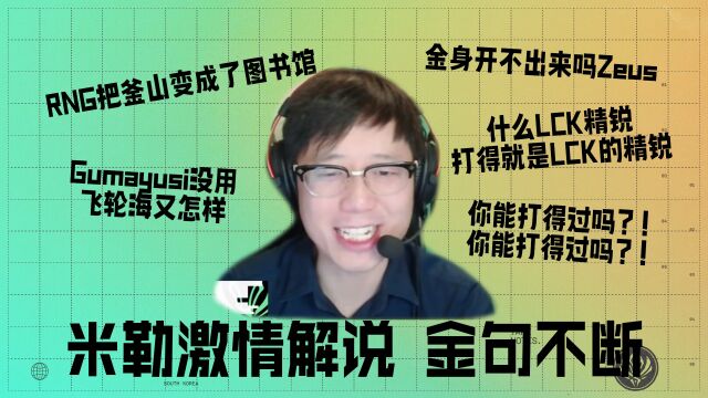 选手靠谱时刻之米勒激情解说 金句不断